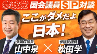 山中泉×松田学 国会議員SP対談〜トランプ大統領の手腕と政策！ここがダメだよ日本！〜【赤坂ニュース304】参政党 ※未公開シーン
