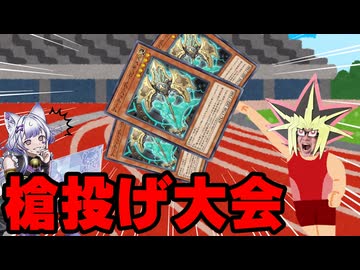 M∀LICE対策の為にランクマで槍投げを始める決闘者