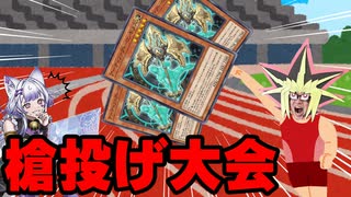 M∀LICE対策の為にランクマで槍投げを始める決闘者