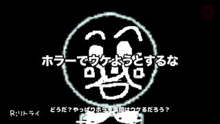 【バカゲー】ホラーゲームで操作性悪いのあかんやろwww【世界一操作性が悪いゲーム】