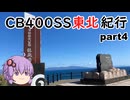 【ボイロ車載】CB400SS東北紀行 part4