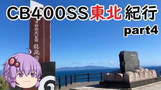 【ボイロ車載】CB400SS東北紀行 part4