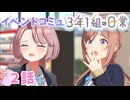 学園アイドルマスター「３年１組の日常」イベントコミュ２話≪ネタバレ注意≫