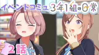 学園アイドルマスター「３年１組の日常」イベントコミュ２話≪ネタバレ注意≫