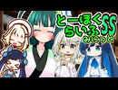 とーほくらいふSS・みにっと ＃09「青春をお1つ、頂きにまいりましたー！」【VOICEROID劇場】
