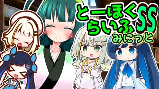 とーほくらいふSS・みにっと ＃09「青春をお1つ、頂きにまいりましたー！」【VOICEROID劇場】