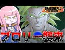 【DBDBD】ファン待望の語彙力MAXブロリーが楽しすぎる件【VOICEROID実況/ドラゴンボールザブレイカーズ】