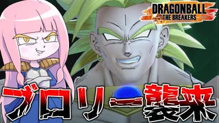 【DBDBD】ファン待望の語彙力MAXブロリーが楽しすぎる件【VOICEROID実況/ドラゴンボールザブレイカーズ】