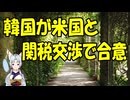 【韓国の反応】韓国と米国、関税交渉で合意に【きょうの気になる詩。】