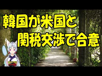 【韓国の反応】韓国と米国、関税交渉で合意に【きょうの気になる詩。】