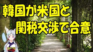 【韓国の反応】韓国と米国、関税交渉で合意に【きょうの気になる詩。】