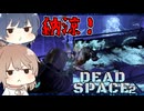 【DEAD SPACE 2】すずきとさとうとあいざっく#13【すずきつづみ、さとうささら実況】