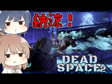 【DEAD SPACE 2】すずきとさとうとあいざっく#13【すずきつづみ、さとうささら実況】