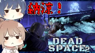 【DEAD SPACE 2】すずきとさとうとあいざっく#13【すずきつづみ、さとうささら実況】