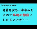第986回『老若男女も一歩歩みを止めて早暁の静寂にしたることが～～』【「水間条項」会員動画】