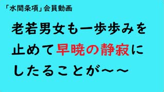 第986回『老若男女も一歩歩みを止めて早暁の静寂にしたることが～～』【「水間条項」会員動画】