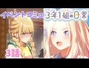 学園アイドルマスター「３年１組の日常」イベントコミュ３話≪ネタバレ注意≫