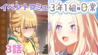 学園アイドルマスター「３年１組の日常」イベントコミュ３話≪ネタバレ注意≫