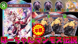 ほーちゃんでコストを下げたマンモスを３体並べて、レイナでマンモスを全進化させる奇跡のロマンコンボがヤベェｗｗｗ【シャドウバースWB】
