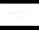 【ワンコーラス】ヒトリゴト/ClariS 歌ってみた【こよい】