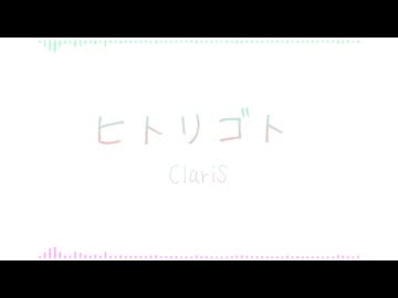 【ワンコーラス】ヒトリゴト/ClariS 歌ってみた【こよい】