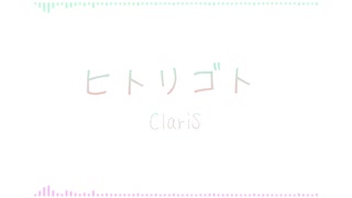 【ワンコーラス】ヒトリゴト/ClariS 歌ってみた【こよい】