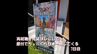再就職を先延ばしにして原付でちょっくら日本一周してくる【7日目】