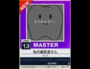 【譜面確認用】 私の歯医者さん MASTER 【チュウニズムNEW外部出力】
