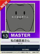 【譜面確認用】 私の歯医者さん MASTER 【チュウニズムNEW外部出力】