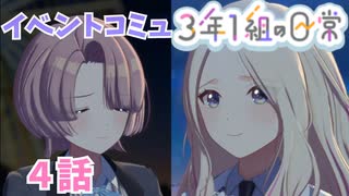 学園アイドルマスター「３年１組の日常」イベントコミュ４話≪ネタバレ注意≫
