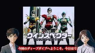 【AI解説】「特警ウインスペクター」