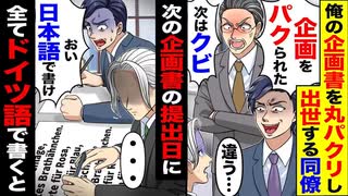 【スカッと】俺の企画をパクって出世した同僚→次の企画書を全編ドイツ語にしてみた結果…