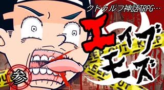 けもの共によるクトゥルフ神話TRPG【エイブモズ：参】