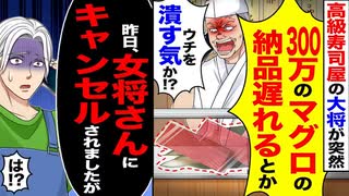 【スカッと】「300万のマグロが届かない！」と怒鳴る寿司屋の大将→女将の“ある一言”で崩れ落ちた…