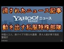 20250731_【動き出した隠密作戦LIVE】1960年代、安保闘争真っ只中に『使われていた手法』が、今度は『あの国が対象』へ！⇦動き出した私服の特殊部隊