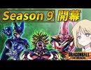【DBTB】ドラゴンボールザブレイカーズの時間#111 シーズン9開幕！【COEIROINK実況】