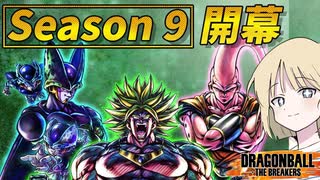 【DBTB】ドラゴンボールザブレイカーズの時間#111 シーズン9開幕！【COEIROINK実況】