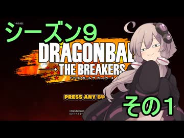 ゆかりがやらねば誰がやる！シーズン９　その１【ドラゴンボール ザ ブレイカーズ】