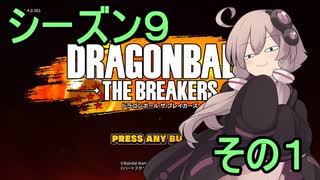 ゆかりがやらねば誰がやる！シーズン９　その１【ドラゴンボール ザ ブレイカーズ】