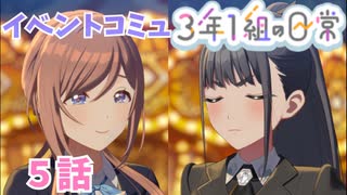 学園アイドルマスター「３年１組の日常」イベントコミュ５話≪ネタバレ注意≫