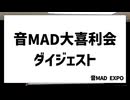 「音MAD大喜利会」ダイジェスト映像
