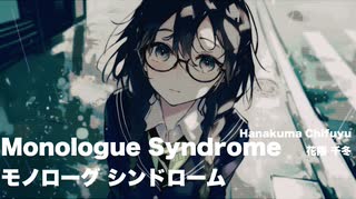 モノローグ シンドローム Monologue Syndrome / 花隈千冬 Hanakuma Chifuyu