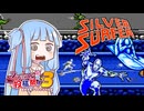 葵ちゃんとファミコン #57「シルバーサーファー」【ファミコン動画投稿祭3】