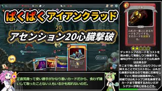 【Slay the Spire】アセンション20心臓に挑むぱくぱくアイアンクラッド【VOICEVOX実況】Part40