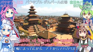 ネパール 国歌「何百もの花」ネパール語合唱 (NEUTRINO)