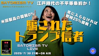 SATORISM TV LIVE.194「江戸時代の不平等条約か！騙されたトランプ信者」