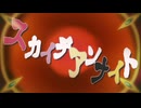 【MMDポケモン】スカイデアンナイト【翡翠奇譚】
