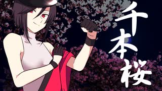 【UTAUカバー】千本桜【やまだまや】