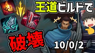 【lol】このヤスオ、ヨネが相手だと””キル””のことしか考えられなくなるらしい　【ゆっくり実況】