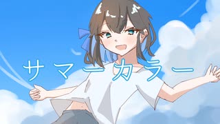 サマーカラー / あおちゃん feat.宮舞モカ